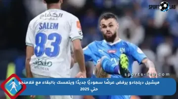 ميشيل ديلجادو يرفض عرضًا سعوديًا جديدًا ويتمسك بالبقاء مع فلامنجو حتى 2025